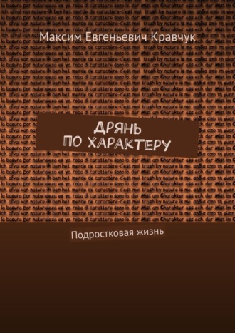 Обложка книги «Дрянь по характеру. Подростковая жизнь»