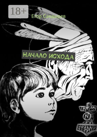 Обложка книги «Начало исхода. Сборник рассказов»