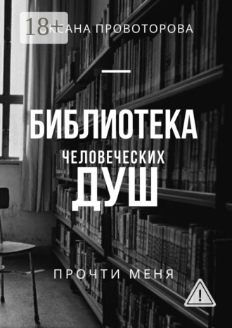 Обложка книги «Библиотека человеческих душ»