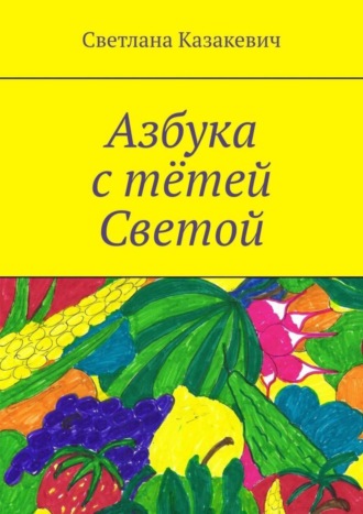 Обложка книги «Азбука с тётей Светой»