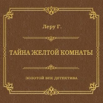 Обложка книги «Тайна желтой комнаты»