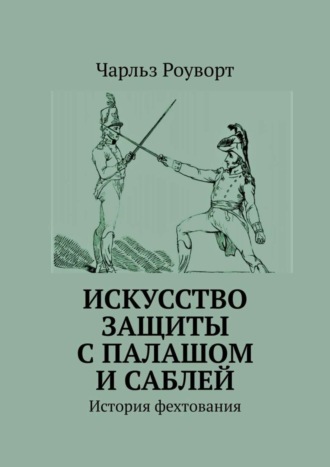 Обложка книги «Искусство защиты с палашом и саблей. История фехтования»