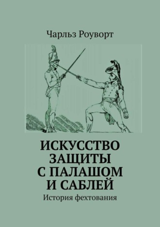 Чарльз Роуворт. Искусство защиты с палашом и саблей. История фехтования