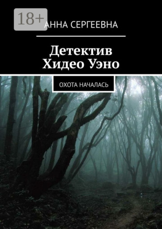 Обложка книги «Детектив Хидео Уэно. Охота началась»