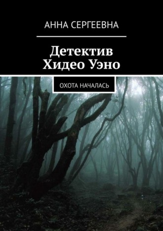 Анна Сергеевна. Детектив Хидео Уэно. Охота началась