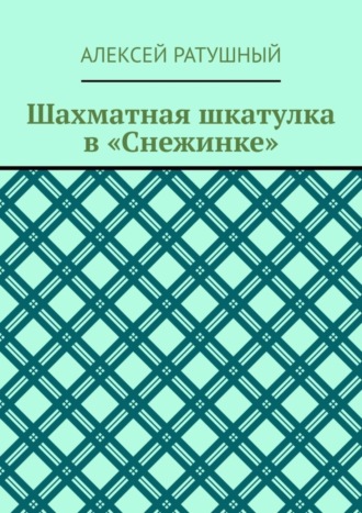 Обложка книги «Шахматная шкатулка в «Снежинке»»