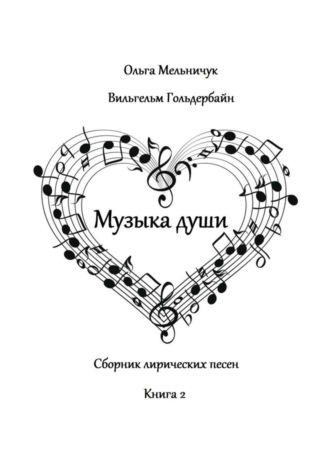 Обложка книги «Музыка Души. Сборник лирических песен. Книга 2»