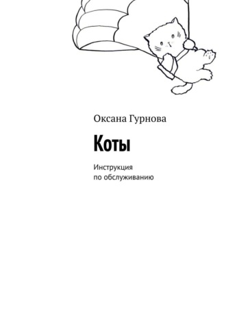 Обложка книги «Коты. Инструкция по обслуживанию»