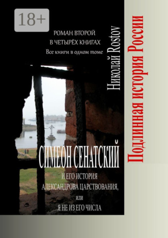 Обложка книги «Симеон Сенатский и его История Александрова царствования, или Я не из его числа. Роман второй в четырёх книгах. Все книги в одном томе»
