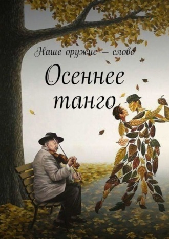 Обложка книги «Осеннее танго»