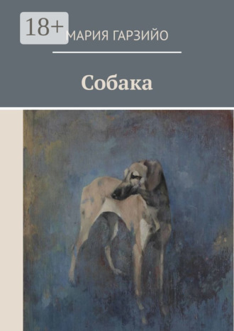 Мария Гарзийо. Собака