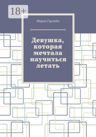 Обложка книги «Девушка, которая мечтала научиться летать»