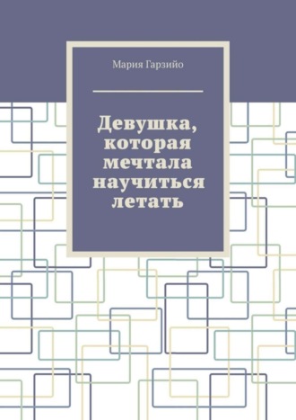 Мария Гарзийо. Девушка, которая мечтала научиться летать