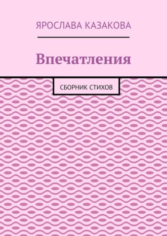 Ярослава Казакова. Впечатления. Сборник стихов