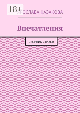 Ярослава Казакова. Впечатления. Сборник стихов