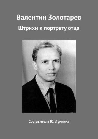 Обложка книги «Валентин Золотарев. Штрихи к портрету отца»