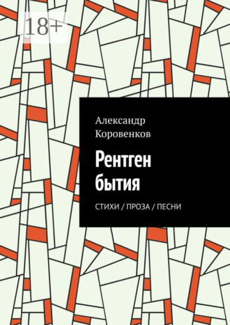 Обложка книги «Рентген бытия. Стихи / Проза / Песни»