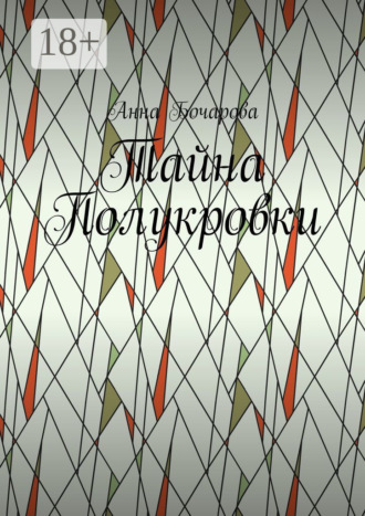 Обложка книги «Тайна Полукровки»