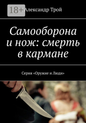 Обложка книги «Самооборона и нож: смерть в кармане. Серия «Оружие и Люди»»