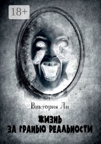 Обложка книги «Жизнь за гранью реальности. Трансформация»