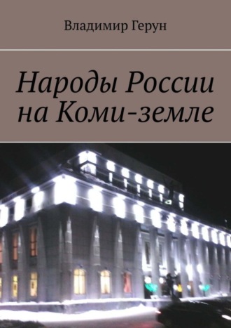 Обложка книги «Народы России на Коми-земле»