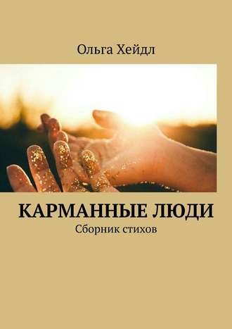 Обложка книги «Карманные люди. Сборник стихов»