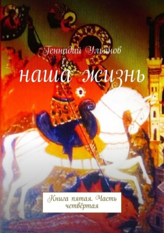 Обложка книги «Наша жизнь. Книга пятая. Часть четвёртая»