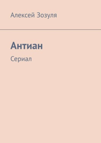 Алексей Зозуля. Антиан. Сериал