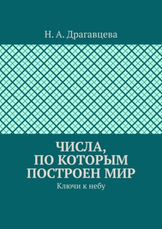 Н. А. Драгавцева. Числа, по которым построен мир. Ключи к небу