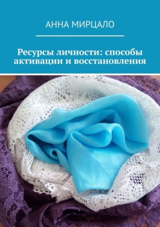 Анна Мирцало. Ресурсы личности: способы активации и восстановления