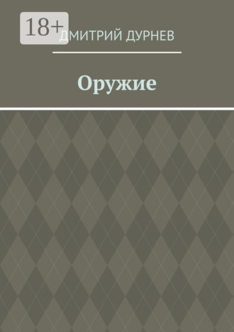 Обложка книги «Оружие»