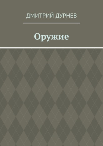 Дмитрий Дурнев. Оружие