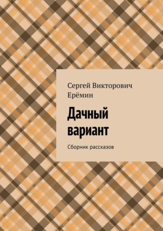 Сергей Викторович Ерёмин. Дачный вариант. Сборник рассказов