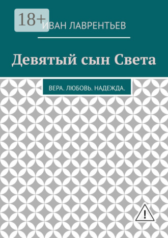 Обложка книги «Девятый сын Света. Вера. Любовь. Надежда»
