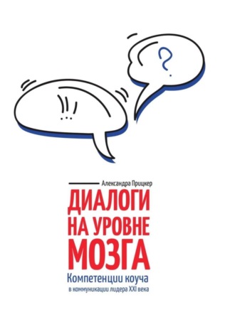 Александра Прицкер. Диалоги на уровне мозга. Компетенции коуча в коммуникации лидера XXI века