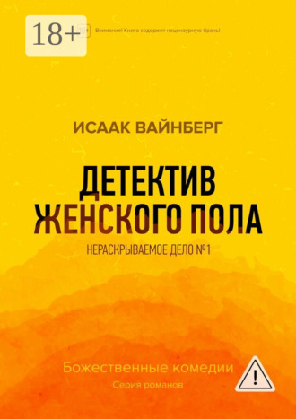 Обложка книги «Детектив женского пола. Нераскрываемое дело №1»
