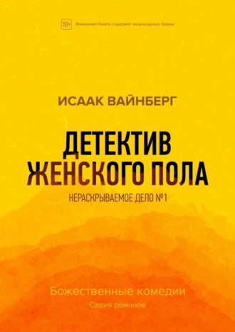 Исаак Вайнберг. Детектив женского пола. Нераскрываемое дело №1