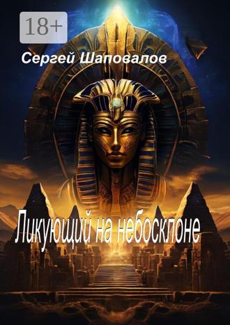 Обложка книги «Ликующий на Небосклоне»