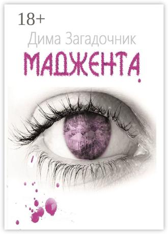 Обложка книги «Маджента»