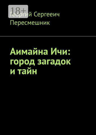 Георгий Сергееич Пересмешник. Аимайна Ичи: город загадок и тайн