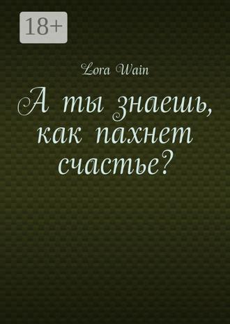Обложка книги «А ты знаешь, как пахнет счастье?»