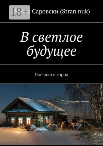 Обложка книги «В светлое будущее. Поездка в город»