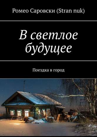 Ромео Саровски (Stran nuk). В светлое будущее. Поездка в город