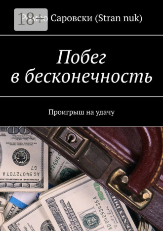 Обложка книги «Побег в бесконечность. Проигрыш на удачу»