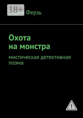 Обложка книги «Охота на монстра. Мистическая детективная поэма»