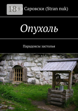 Обложка книги «Опухоль. Парадоксы застолья»