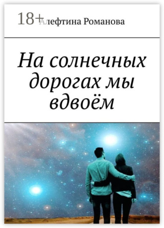 Обложка книги «На солнечных дорогах мы вдвоём»