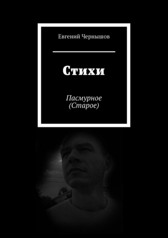 Евгений Чернышов. Стихи. Пасмурное (Старое)