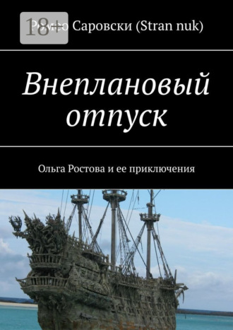 Обложка книги «Внеплановый отпуск. Ольга Ростова и ее приключения»