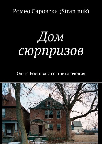 Ромео Саровски (Stran nuk). Дом сюрпризов. Ольга Ростова и ее приключения